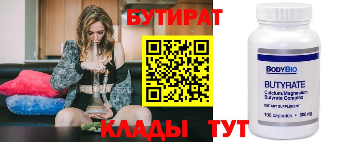 БУТИРАТ  Бутират 99%  Вход с VPN  Тавда 